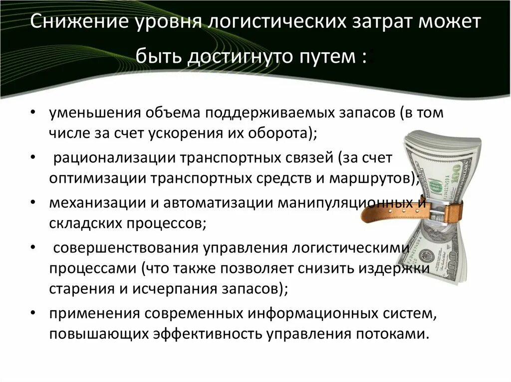 Как снизить издержки. Как снизить затраты. Пути снижения логистических издержек. Снижение логистических затрат. Сокращение транспортных расходов.