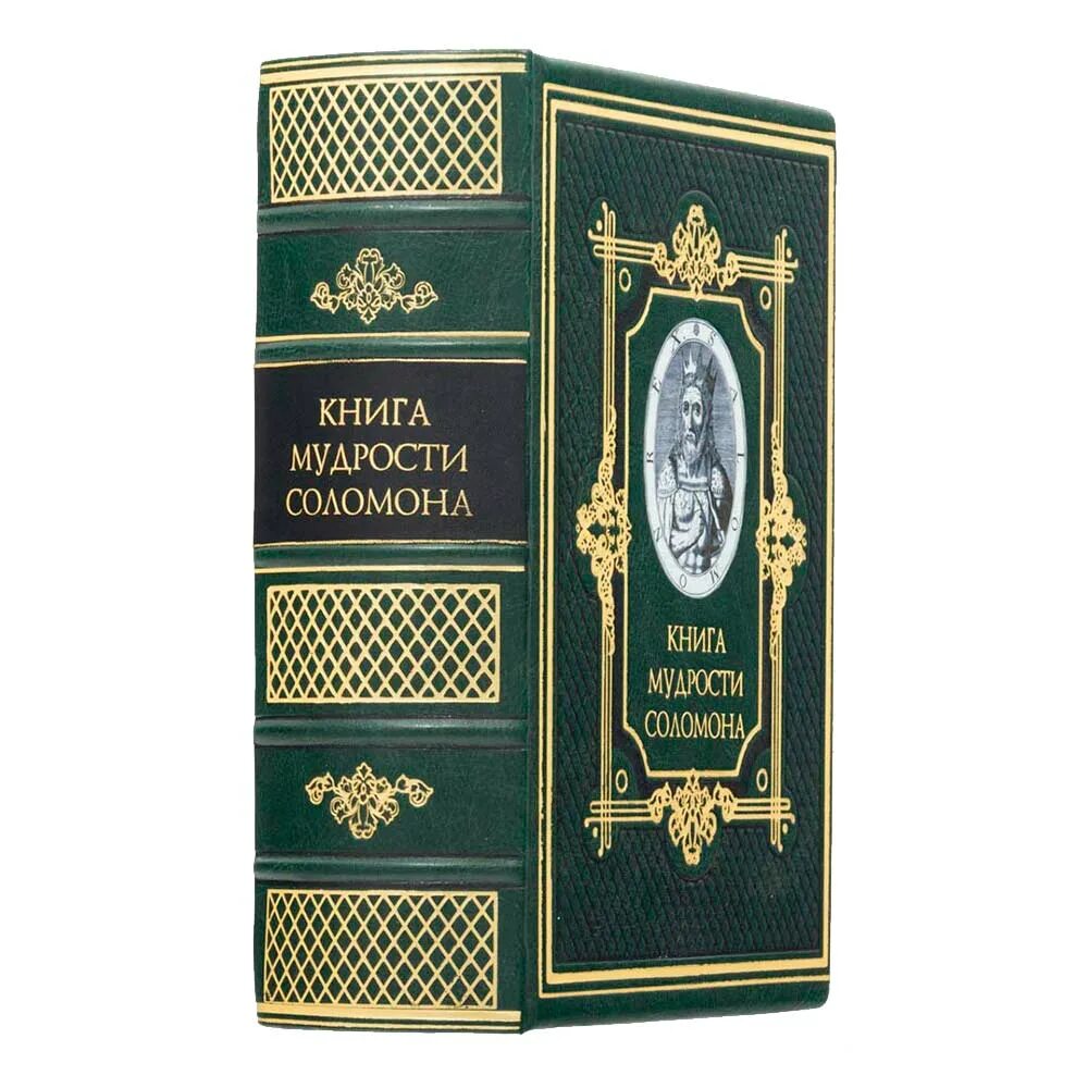 Пророчество соломона книга. Книги премудрости соломона. мудрость царя соломона книга. царь соломон и книга премудрости. книга мудрости.