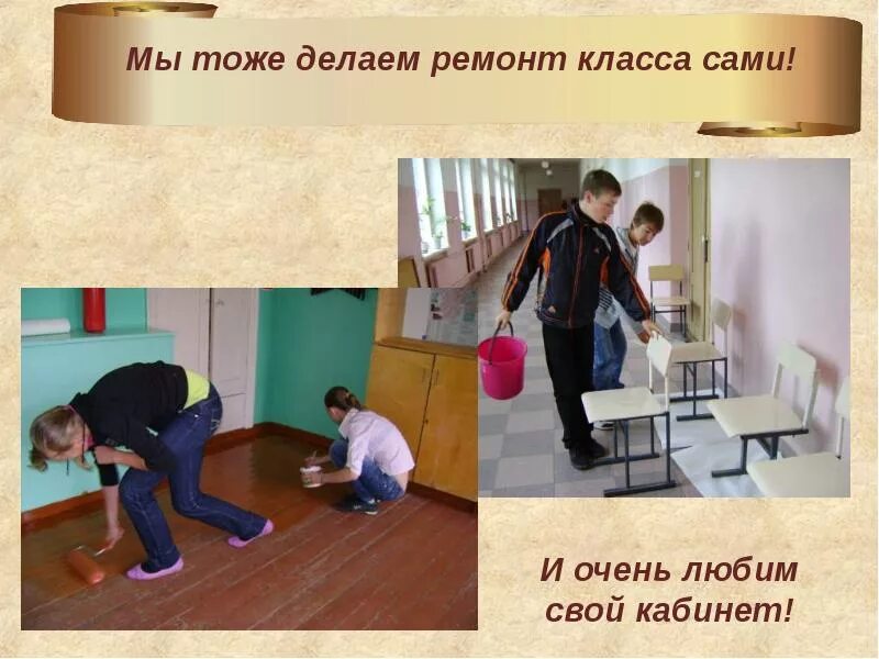 Выполнить ремонт класса. Ремонт класса. картинка ремонт класса. учитель делает ремонт в классе картинки. как мы сделали ремонт в классе.