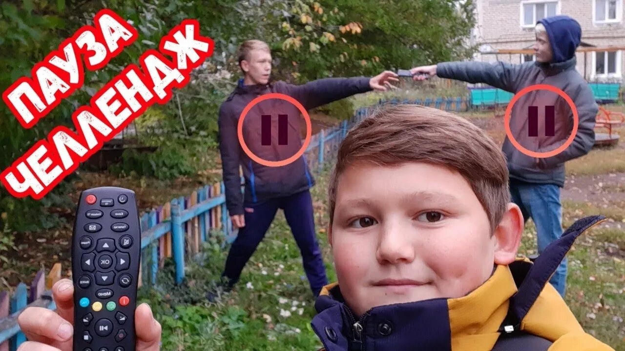 Включи пауза челлендж 24. Пауза челлендж на 24 часа. 24 часа челлендж на улице. челлендж пауза челлендж. леша майсак пауза челлендж.