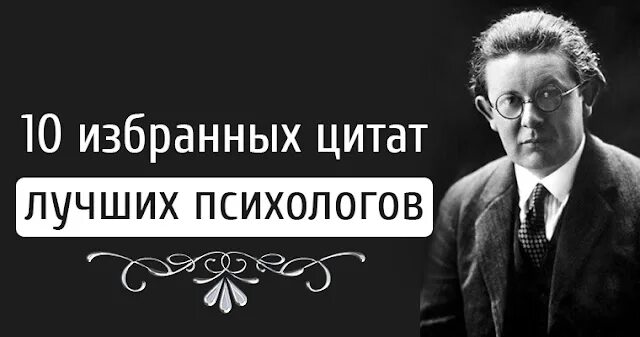 Афоризмы великих психологов. Афоризмы известных психологов. Цитаты великих психологов. Фразы великих психологов.