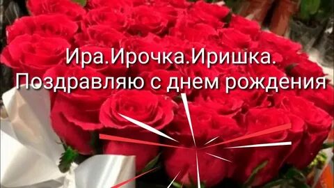 С днем рождения ира видео