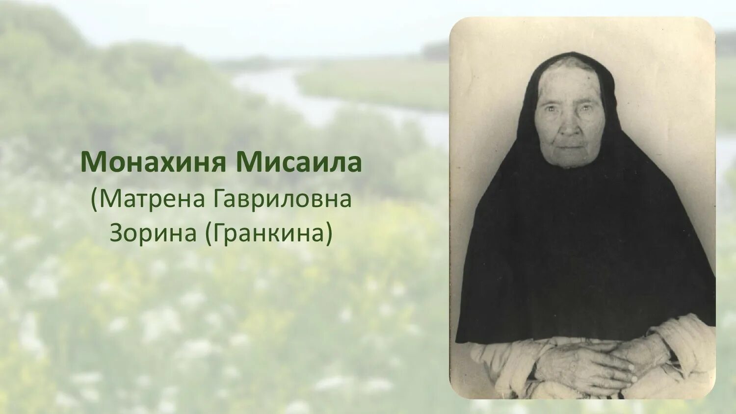 Матушка тест. Курская Старица монахиня Мисаила. Церковь матушки Мисаилы Курск. Монахиня Мисаила Зорина. Храм монахини Мисаилы Курская область.