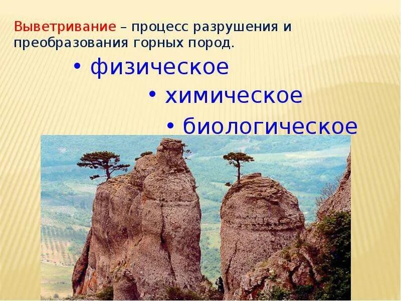 Выветривание бывает. Выветривание горных пород 5 класс география. физическое и химическое выветривание. выветривание физическое химическое биологическое. физическое выветривание выветривание горных пород.