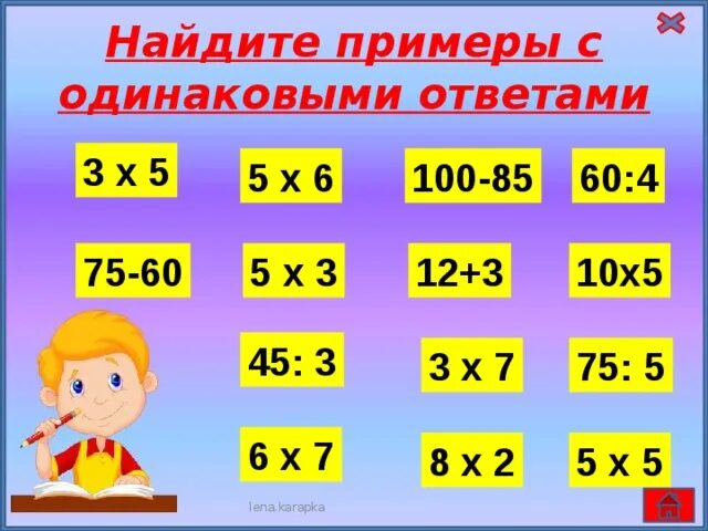 Примеры с одинаковыми ответами. Найди примеры с одинаковыми ответами. найти ответ на пример.