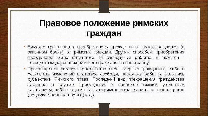 Правовое положение римских граждан в римском праве. Правовое положение римских граждан. правовой статус римских граждан. правовое положение граждан рима.