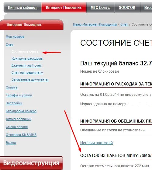 Сколько на счету интернет. Баланс счета мтс. баланс интернета мтс. интернет помощник мтс. как проверить интернет на мтс.