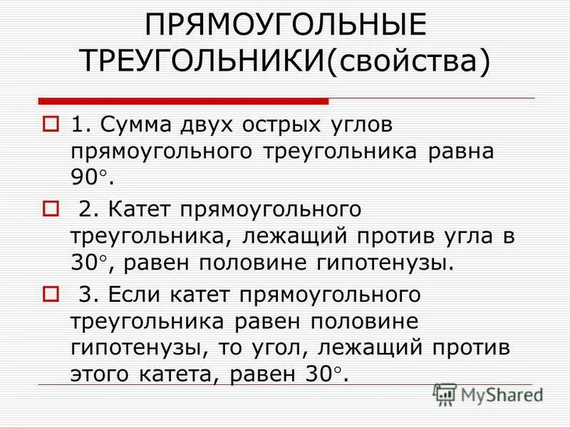 Сумма острых углов прямоугольного равна 90. Сумма двух острых углов прямоугольного треугольника равна 90. сумма острых углов треугольника равна 90. сумма двух острых углов прямоугольного треугольника =90*. сумма 2 углов прямоугольного треугольника равна 90.