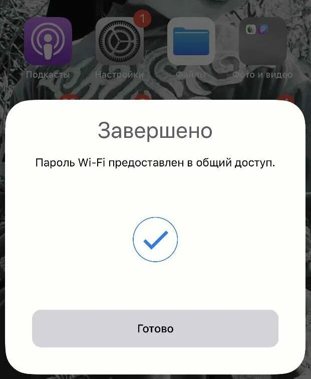 Как поделиться вай фай с айфона. Пароль вай фай айфон поделиться. Поделиться паролем WIFI iphone. Поделиться вай фай на айфон. Как поделиться паролем от вай фай.