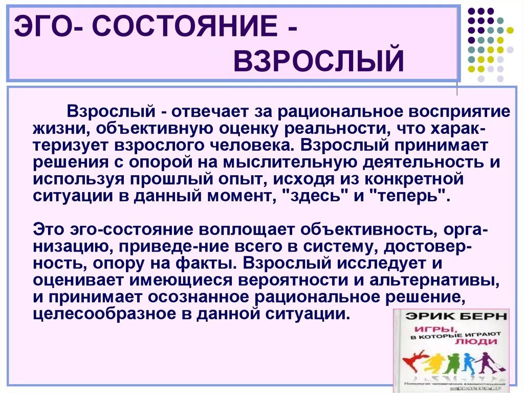 Эго состояния. Эго состояние взрослый примеры. Эго состояния человека. Взрослый эго состояние психология.