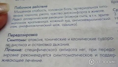 Мидокалм уколы побочка