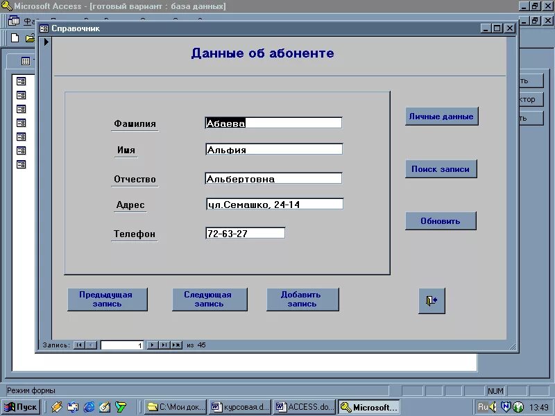 Старая база телефонов. База данных справочник. Базы данных телефонный справочник. Справочники в БД. Телефонный справочник access.