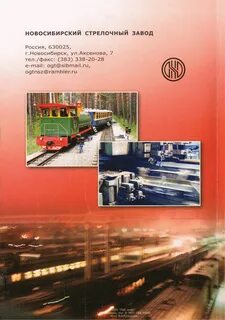 Сайт новосибирского стрелочного завода