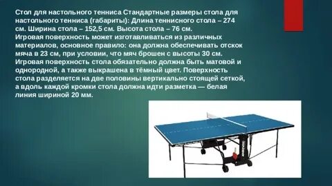 Назовите размер стола в настольном теннисе