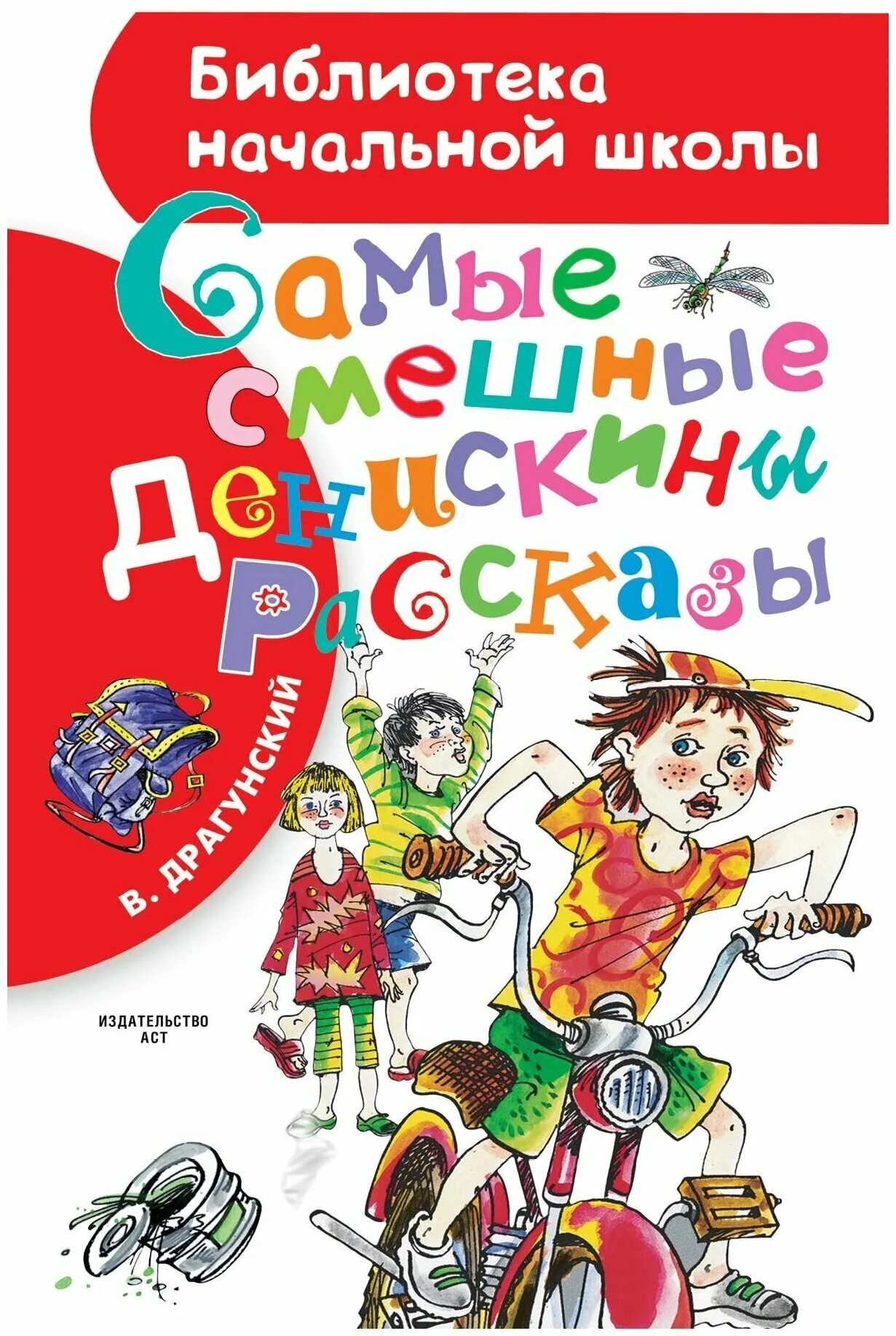 Драгунский книги для детей. Книги Драгунского. Книги Драгунского для детей. Произведения Виктора Драгунского. Драгунский Веселые рассказы.