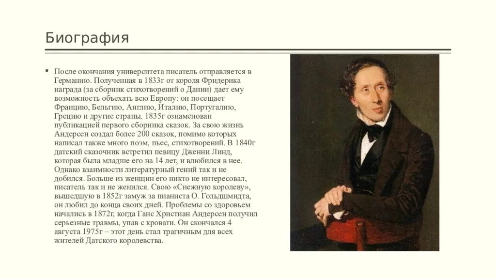 Биография андерсена 5 класс литература. Ханс Кристиан Андерсен 1805-1875 датский писатель. Г Х Андерсен биография. Доклад о Ханс Кристиан Андерсен для 5. Автобиография г х Андерсена.