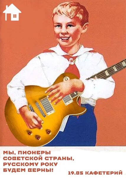 Советские музыкальные плакаты. Плакаты с рок музыкантами. Советские плакаты про музыкантов. Гитара плакат. Музыка советский рок