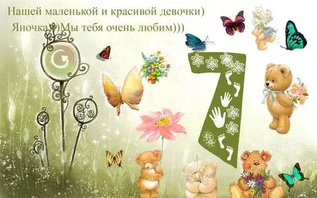 Поздравить с семью месяцами