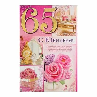 Юбилейные открытки 65