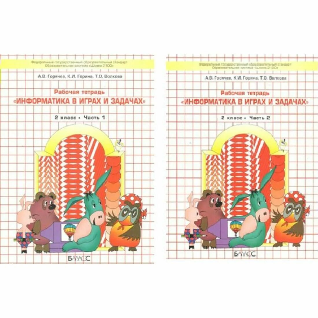Информатика 2 класс гориной волковой. Информатика в играх и задачах 1 класс. информатика в играх и задачах 2 класс.