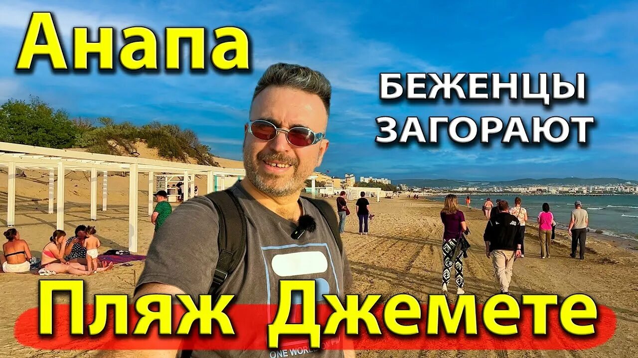 Анапа видео анапчане. Море в анапе сейчас. анапа 2025. анапа 2025 море. джемете grand sea отель.