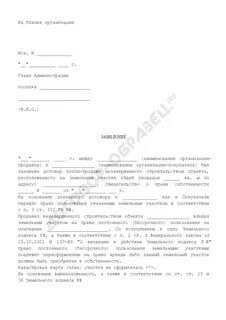 Заявление на выкуп земельного участка