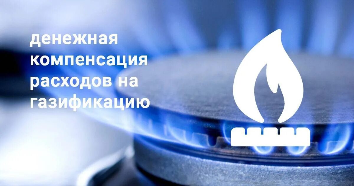 Как получить компенсацию за газификацию. Как получить компенсацию за газификацию