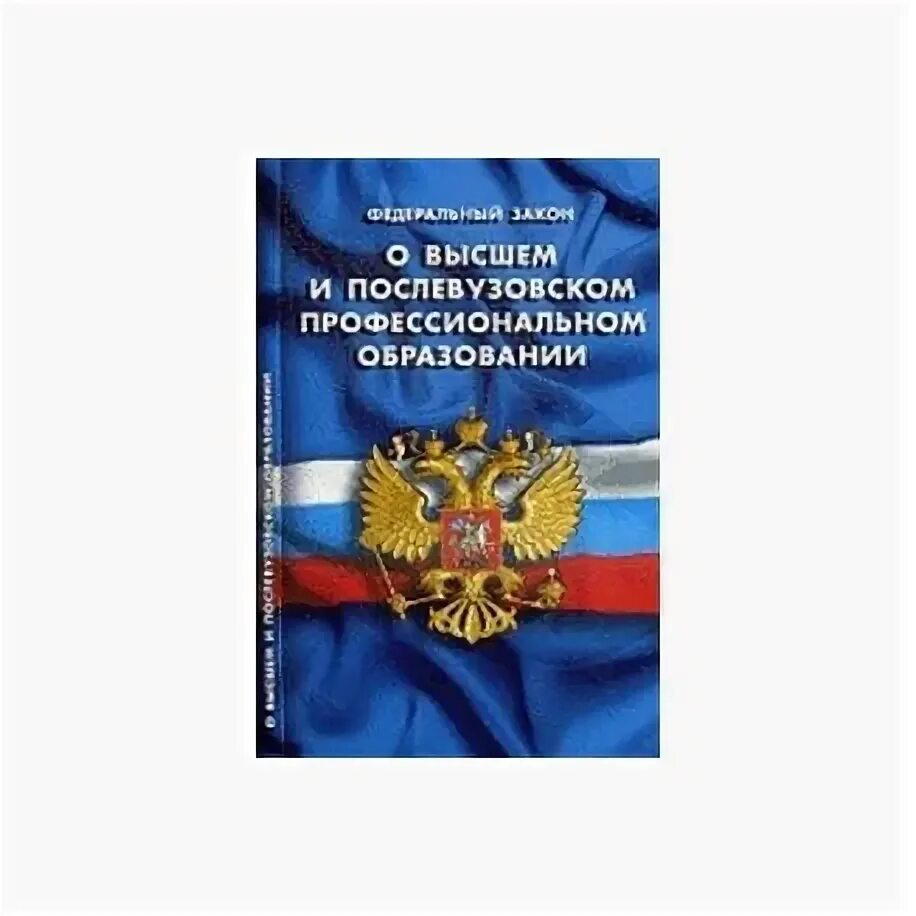 Фз о послевузовском образовании. Книжка федеральный закон об образовании в РФ образец новый купить.