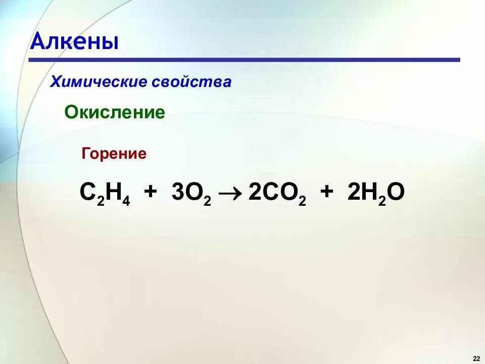 Алкены химические свойства окисление. Горение алкенов общая формула. Алкены окисление горения.