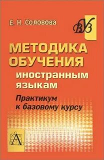 Практикум методики обучения иностранным языкам