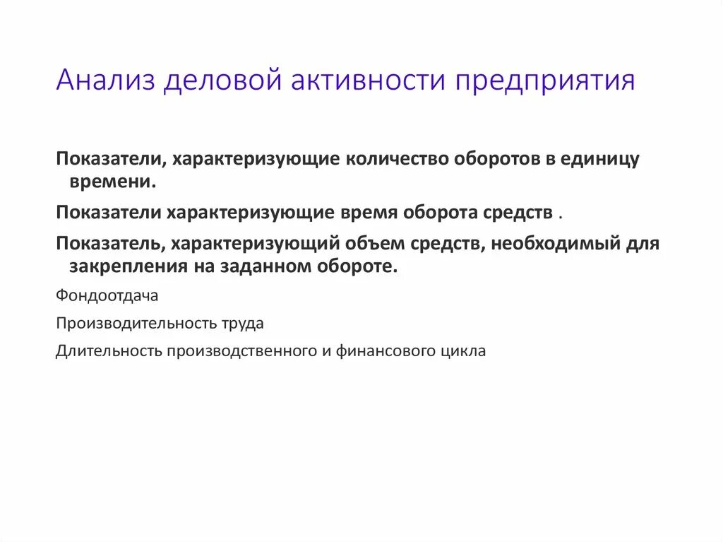 Анализ деловой активности. Анализ деловой активности организации. Анализ показателей деловой активности предприятия. Деловая активность предприятия это.