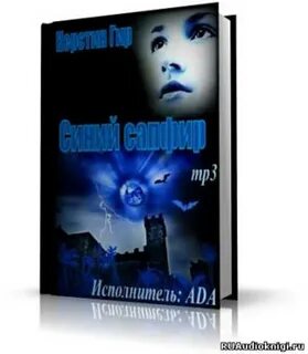 Сапфир лекарь аудиокнига