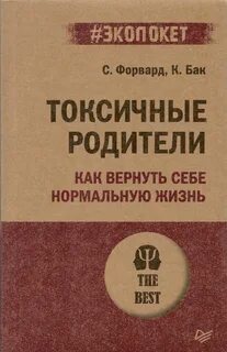Форвард токсичные родители