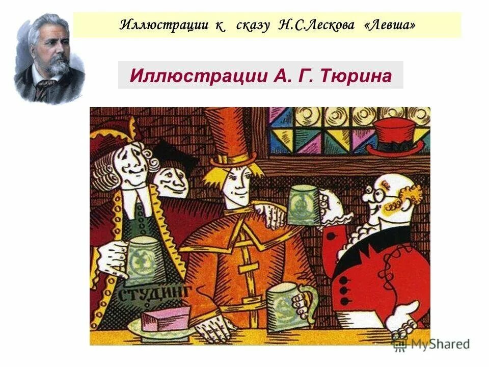 Левша листов. Иллюстрация к сказу н.с. лескова &quot;левша&quot;. левша художник а г тюрин. иллюстрации к сказу левша тюрин. иллюстрации к левше лескова.