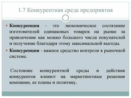 Создание конкурентной среды это