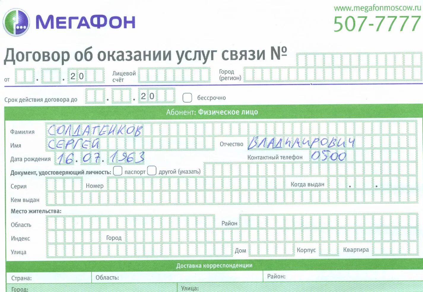 Договор связи мегафон. Договор об оказании услуг связи МЕГАФОН образец. Договор на оказание услуг МЕГАФОН образец. Договор с сотовым оператором МЕГАФОН. Бланк МЕГАФОНА договор.