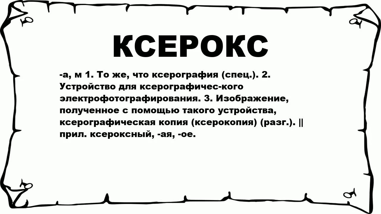 Ксерокс слово. Что значит слово ксерокс. Происхождение слова ксерокс. Предложения с ксерокс