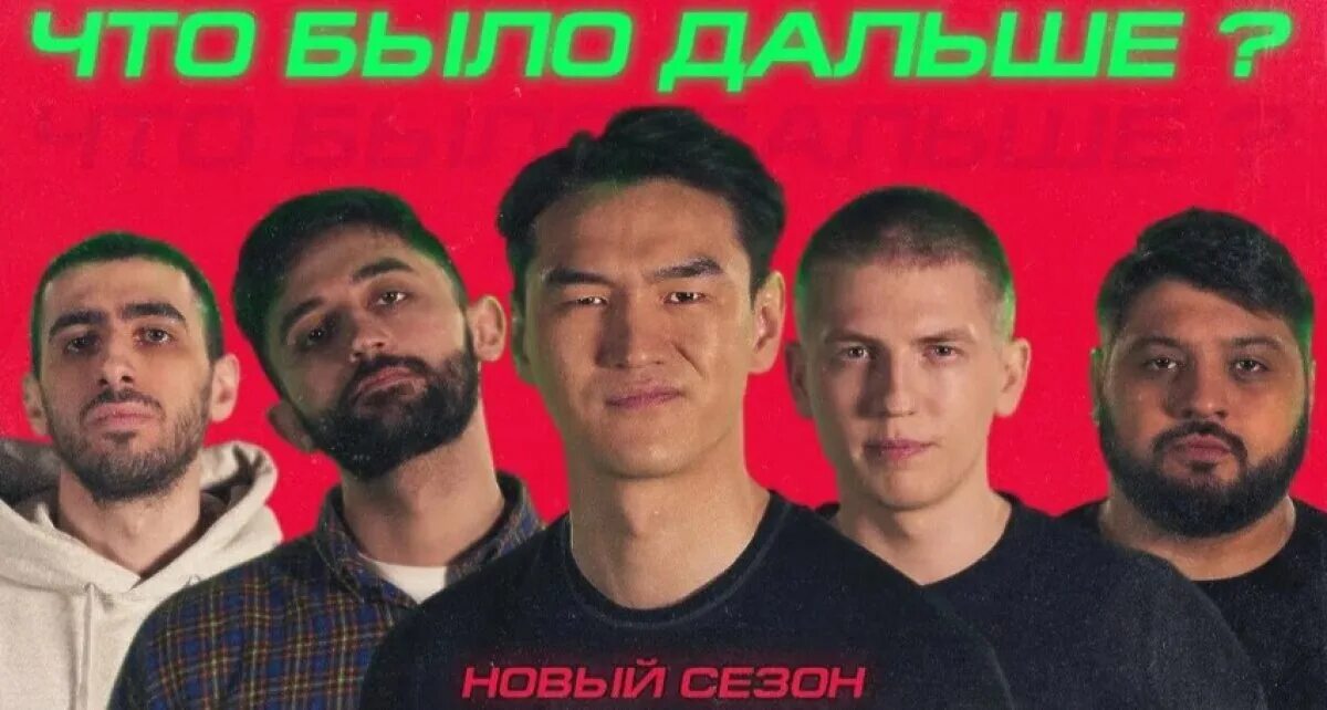 Что было дальше братья. Шоу что было дальше. что было дальше афиша. что было дальше постер.
