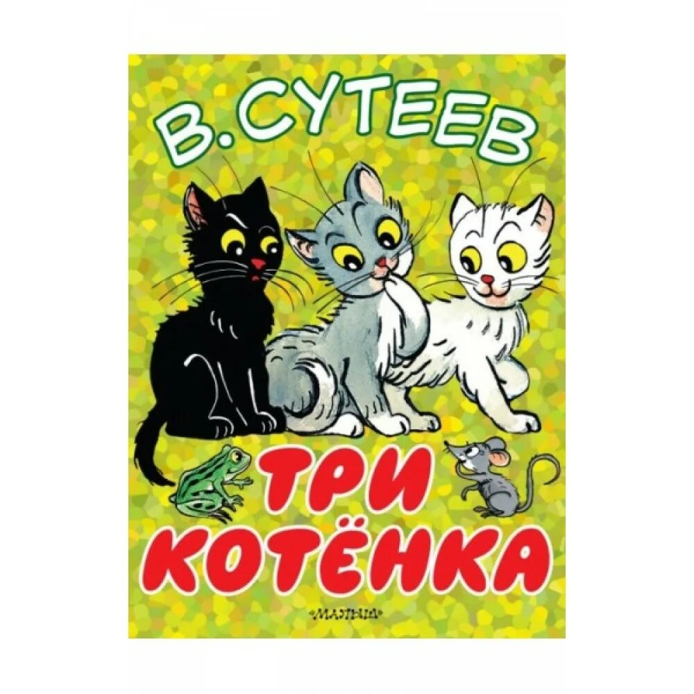 Три котенка сутеева. Остер г. Г. Б. Котенок с книжкой сказок.