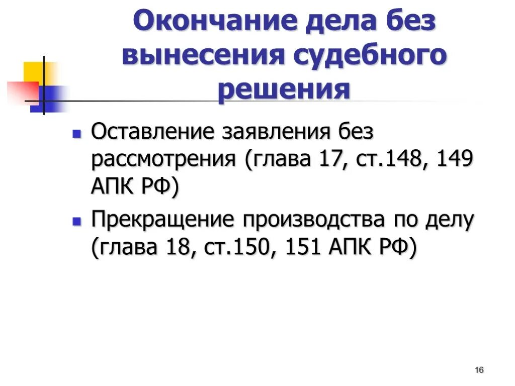 Основания прекращения судебного производства. Окончание производства по делу без вынесения решения. Окончание дела без вынесения решения (формы и основания).. Окончание производства по делу без вынесения судебного решения. Окончание дела без вынесения решения в гражданском процессе.