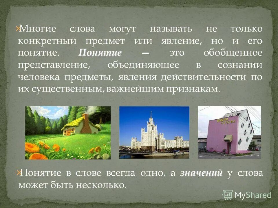 откуда произошло слово дом. название крестьянского жилища. что значит понятие дом. что значит термин непостоянный. что значит понятие дом.