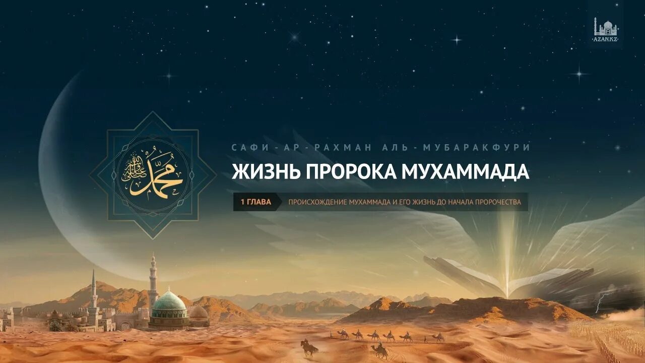 Про жизнь пророка мухаммада с а в. Жизнь пророка мухаммада с.а.в. жизнь пророка. жизнь пророка мухаммеда. прощальное паломничество пророка мухаммада.