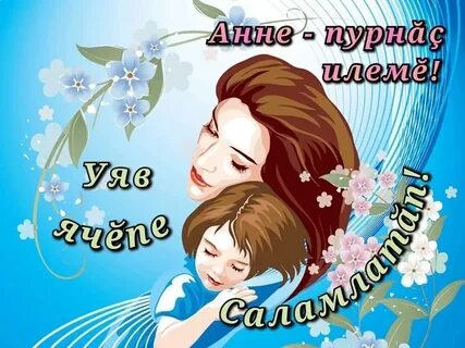 Ах аннесем анне