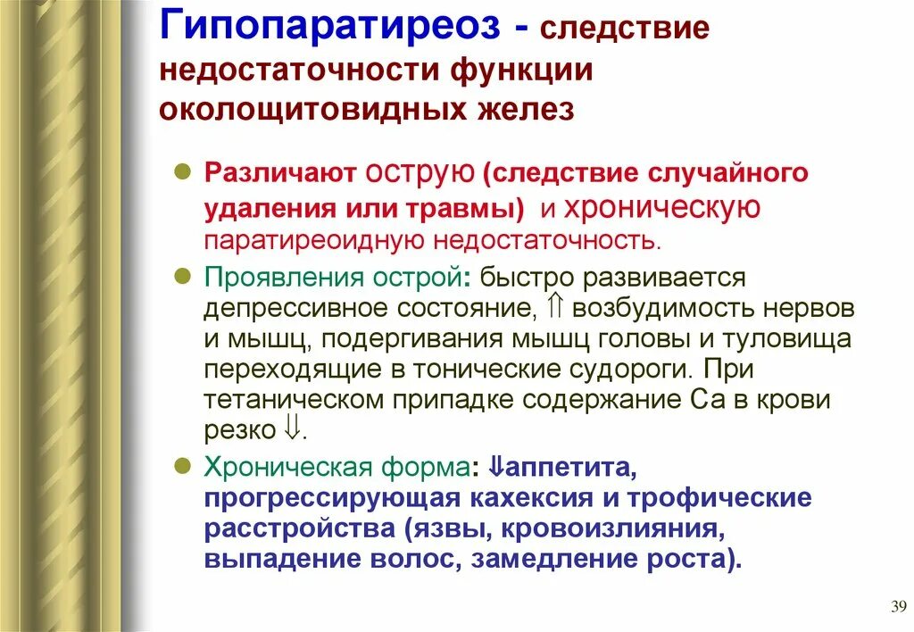 Гипопаратиреоз симптомы. Гипопаратиреоз паращитовидная железа. Гипопаратиреоз клинические синдромы. Причины гипопаратиреоза. Клинические проявления гипопаратиреоза.