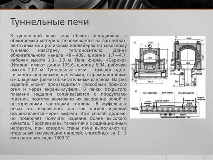 Туннельных печах
