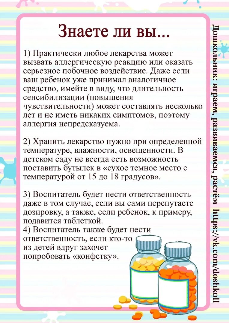 Если ребенок болел в садике. Консультация для родителей лекарства в детском саду. Может ли воспитатель давать лекарство ребенку. Можно ли давать лекарство ребенку в детском саду. Родителям лекарства для детей памятка.