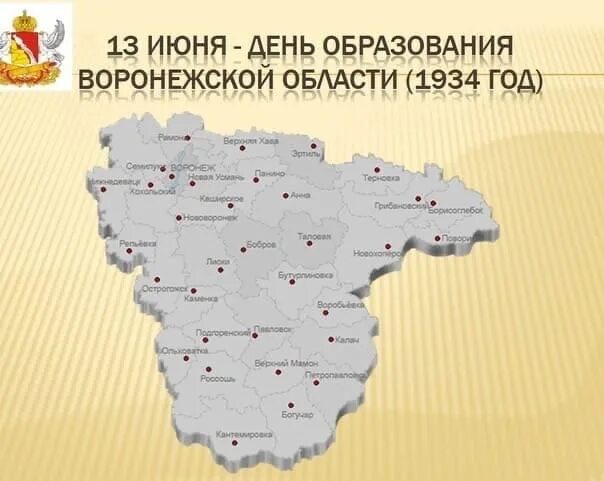 Телефоны воронежской обл. 13 июня день образования воронежской области. административный центр воронежской области. карта воронежской области 1934 год. символы воронежской области.