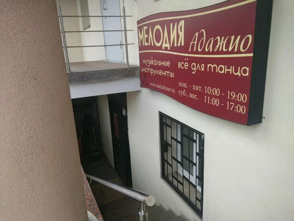 Некрасова 33/35 саратов. Аг 503. Адажио магазин саратов каталог с ценами товаров. Магазин адажио. Магазин адажио.