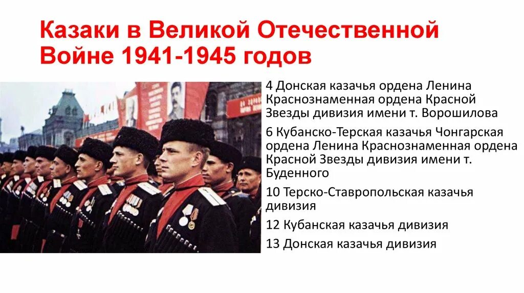 Роль великой отечественной войны в истории. Кубанские казаки на войне 1941-1945. Кубанские казаки в Великой Отечественной войне. Подвиги Казаков в годы Великой Отечественной войны. Кубанские казаки в ВОВ.