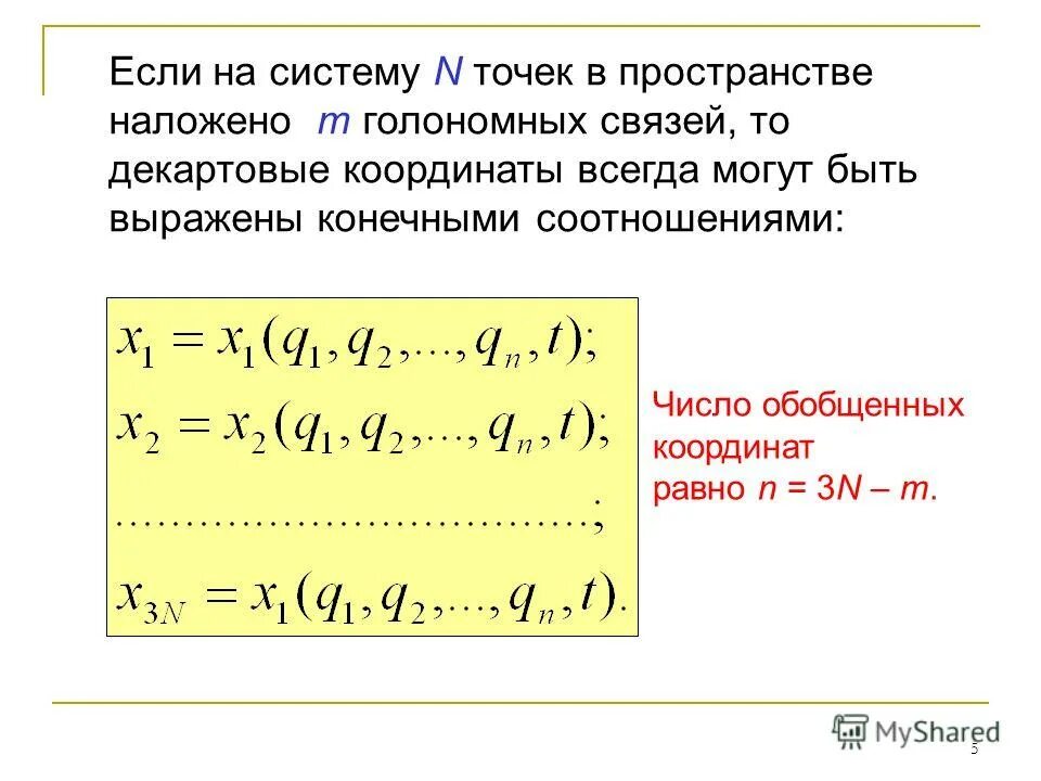 Обобщение координаты. Связи в аналитической механике. Уравнение динамики механической системы. Число обобщенных координат. Понятие обобщенной координаты.